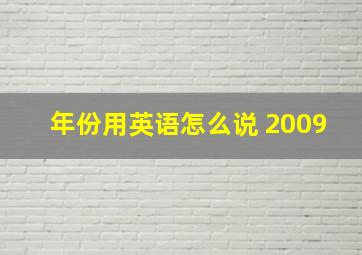 年份用英语怎么说 2009